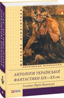 Антологія української фантастики XIX—ХХ ст. (Шкільна бібліотека української та світової літератури) - фото книги