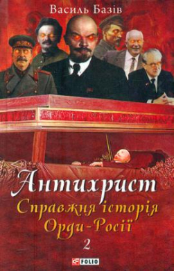 Антихрист. Справжня історія Орди-Росії. Т. 2. Престол сатани (1917 рік — наші дні) - фото книги