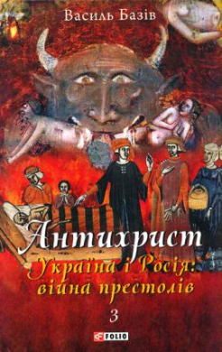 Антихрист. Т. 3. Україна і Росія: війна престолів. Священний Томос і скрепи мракобісся - фото книги