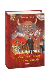 Антихрист. Україна і Росія: війна престолів - фото обкладинки книги