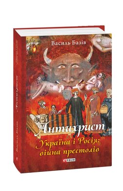 Антихрист. Україна і Росія: війна престолів - фото книги