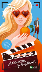 Апельсин у калюжі - фото обкладинки книги