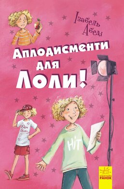 Аплодисменти для Лоли - фото книги