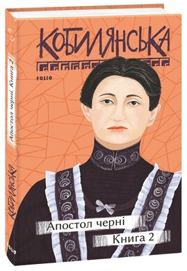Апостол черні. Книга 2 - фото книги