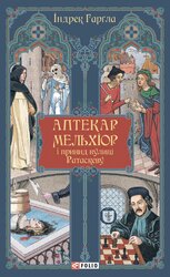 Аптекар Мельхіор і привид вулиці Ратаскеву - фото обкладинки книги