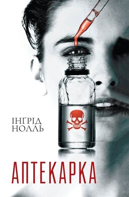 Аптекарка - фото книги