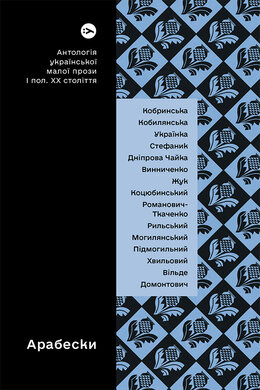 Арабески. Антологія української малої прози І пол. ХХ ст. - фото книги