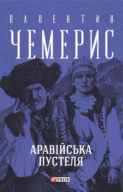 Аравійська пустеля - фото книги