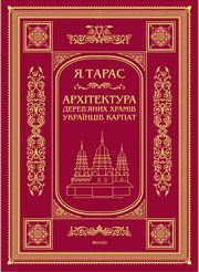 Архітектура дерев’яних храмів українців Карпат: культурно-традиційний аспект - фото книги