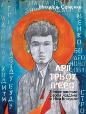 Арії трьох П'єро. З ілюстраціями Сергія Жадана та Ніки Кожушко - фото обкладинки книги