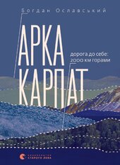 Арка Карпат - фото обкладинки книги