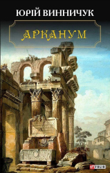 Арканум - фото обкладинки книги