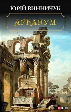 Арканум - фото книги