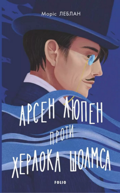 Арсен Люпен проти Херлока Шолмса - фото книги