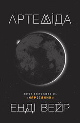 Артеміда - фото обкладинки книги