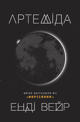 Артеміда - фото книги