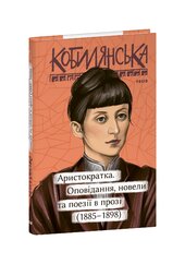 Аристократка. Оповідання, новели та поезії в прозі (1885-1898) - фото обкладинки книги