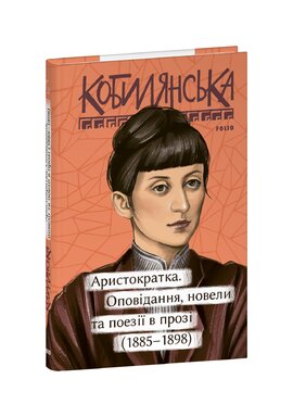 Аристократка. Оповідання, новели та поезії в прозі (1885-1898) - фото книги