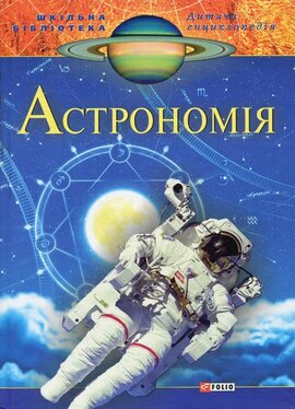 Астрономія - фото книги