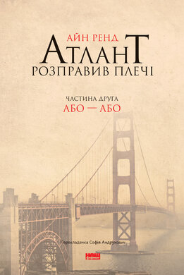 Атлант розправив плечі. Частина друга. Або-або - фото книги