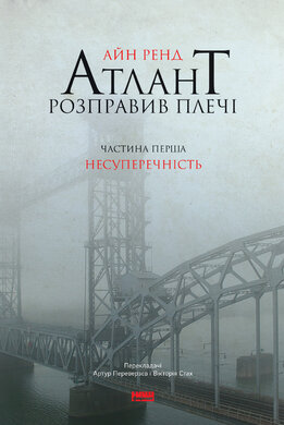 Атлант розправив плечі. Частина перша. Несуперечність - фото книги