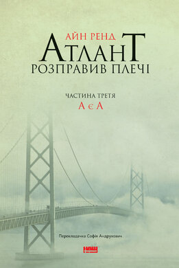 Атлант розправив плечі. Частина третя. А є а - фото книги