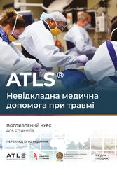 ATLS. Невідкладна медична допомога при травмі. Поглиблений курс для студентів - фото обкладинки книги