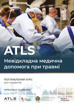 ATLS. Невідкладна медична допомога при травмі. Поглиблений курс для студентів - фото книги
