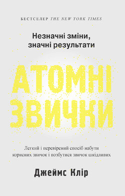 Атомні звички. Легкий і перевірений спосіб набути корисних звичок і позбутися звичок шкідливих - фото книги