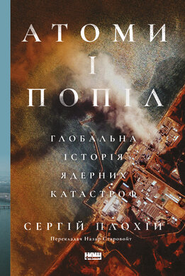 Атоми і попіл: глобальна історія ядерних катастроф - фото книги