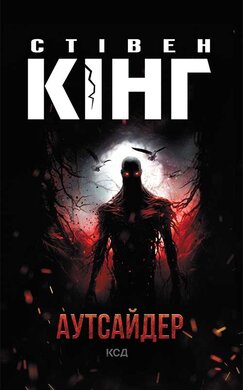 Аутсайдер (нова обкл.) - фото книги