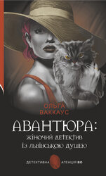 Авантюра (Детективна агенція ВО) - фото обкладинки книги