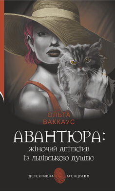 Авантюра (Детективна агенція ВО) - фото книги