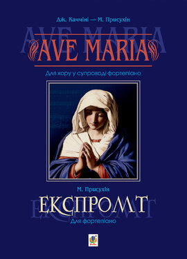 Ave Maria. Для хору у супроводі фортепіано - фото книги