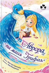 Аврора і магія Грифая - фото обкладинки книги
