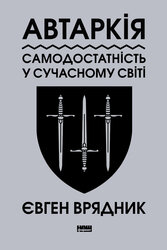 Автаркія. Самодостатність у сучасному світі - фото обкладинки книги