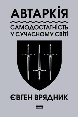 Автаркія. Самодостатність у сучасному світі - фото книги