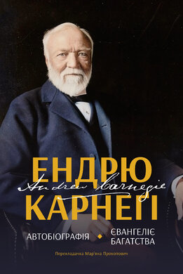 Автобіографія. Євангеліє багатства - фото книги