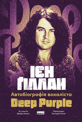 Автобіографія вокаліста Deep Purple - фото книги