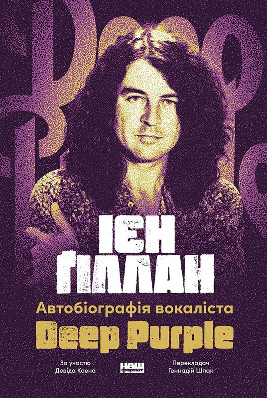 Автобіографія вокаліста Deep Purple