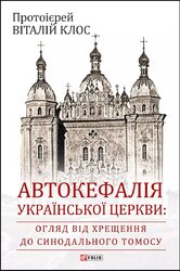 Автокефалія Української Церкви: огляд від Хрещення до Синодального Томосу - фото обкладинки книги