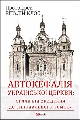 Автокефалія Української Церкви: огляд від Хрещення до Синодального Томосу - фото книги