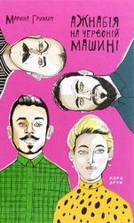 Ажнабія на червоній машині - фото обкладинки книги