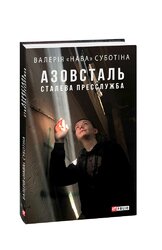 Азовсталь. Сталева пресслужба - фото обкладинки книги