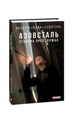 Азовсталь. Сталева пресслужба - фото книги