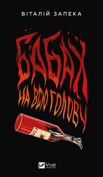 Бабах на всю голову - фото обкладинки книги