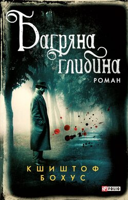 Багряна глибина - фото книги