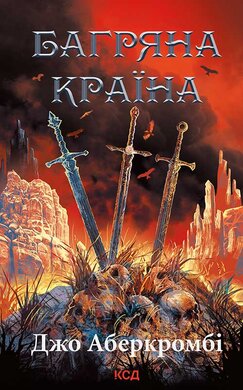 Багряна країна - фото книги