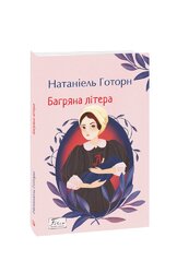 Багряна літера - фото обкладинки книги