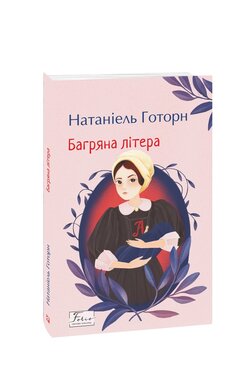 Багряна літера - фото книги
